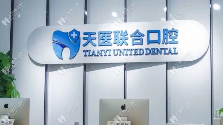 天津南开天医联合口腔门诊部