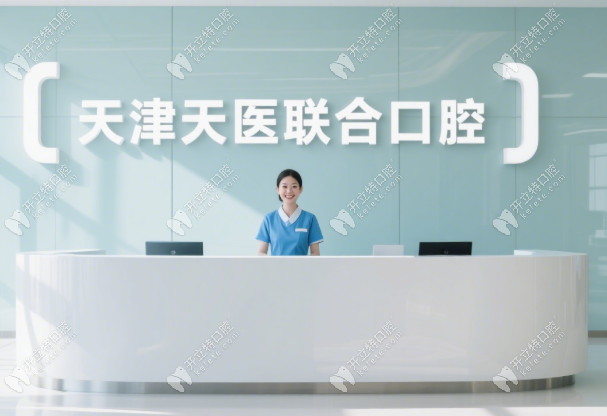 天津天医联合口腔价格表:1880元起种植牙低价享,收费无套路