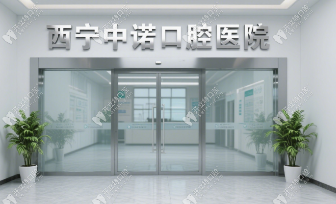 西宁中诺口腔医院联系方式揭秘,种植牙热线24小时免费接听
