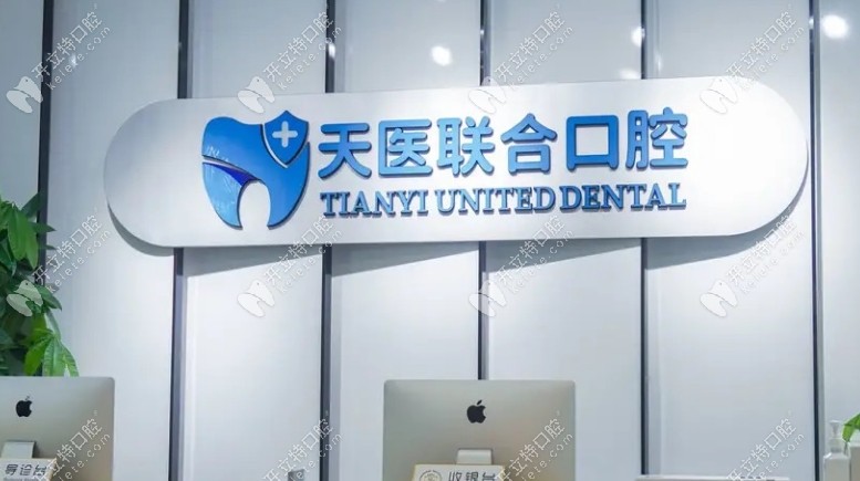 天津天医联合口腔地址
