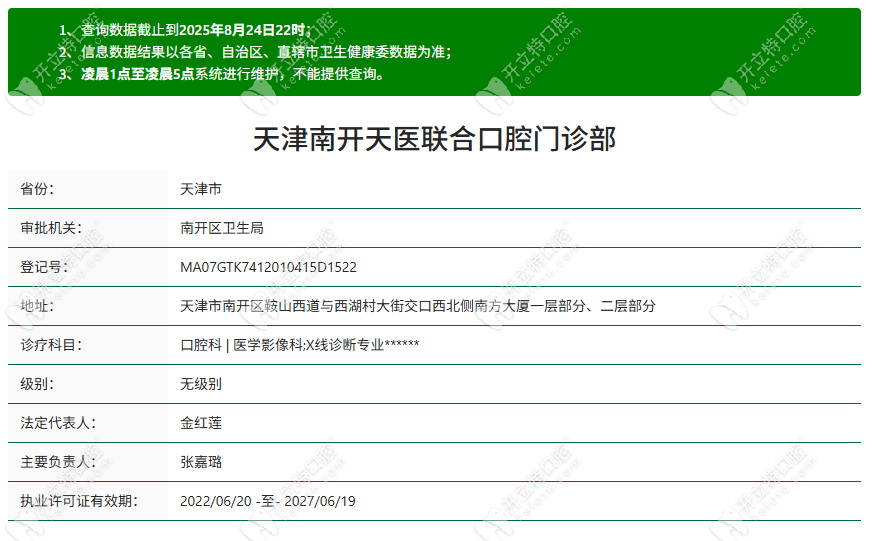 天津天医联合口腔资质kelete.com
