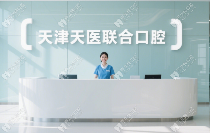 ​天津天医联合口腔是正规私立医院:医生全,吴佳丽正畸靠谱