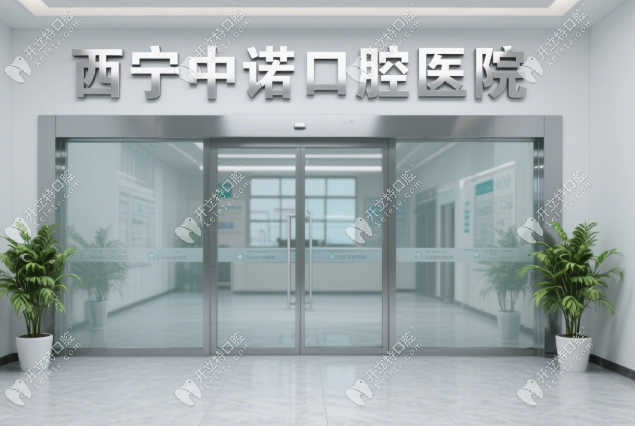 西宁中诺口腔医院是公立的吗?民营医院资质优,种牙技术靠谱