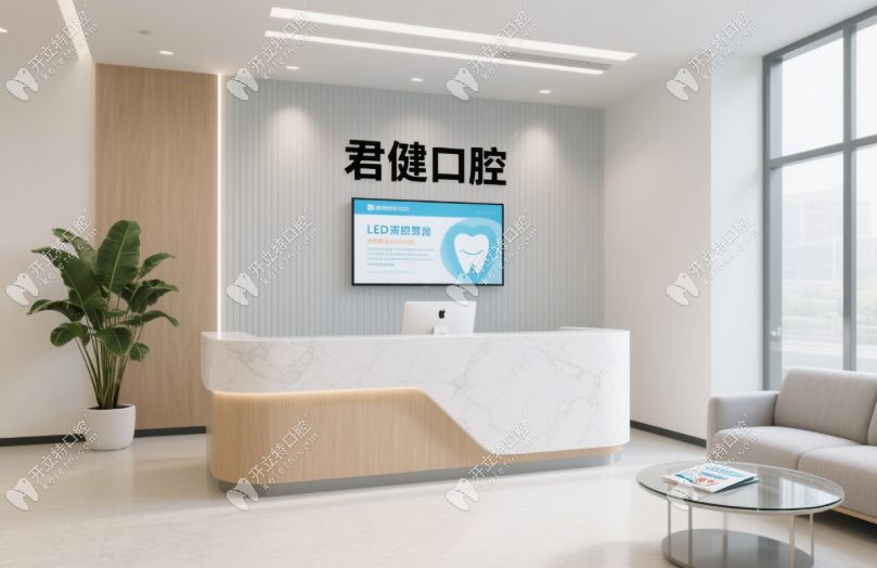 乌鲁木齐君健口腔门诊部