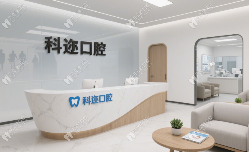 库尔勒科迩口腔门诊部