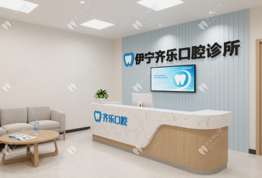 伊宁齐乐口腔诊所