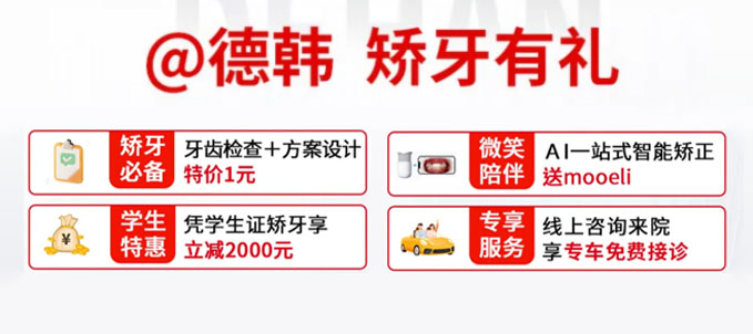 全隐形矫正9600元！贵阳德韩口腔送1元检查+免费专车接诊