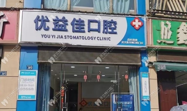 武汉优益佳口腔盘龙城门诊部