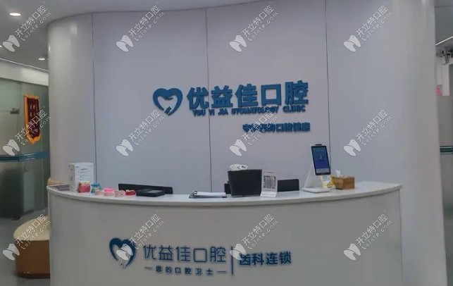 武汉优益佳口腔洪山南湖门诊部