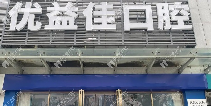 武汉优益佳口腔钟家村门诊部