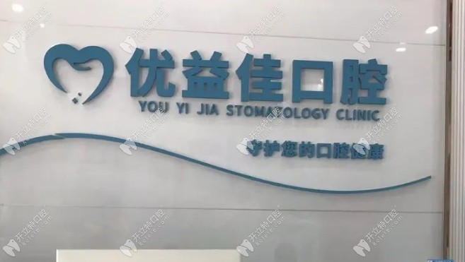 武汉江汉优益佳口腔门诊部