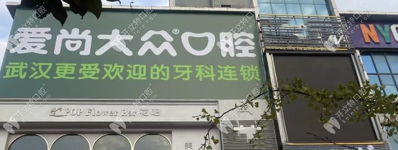 襄陽(yáng)大眾口腔地址