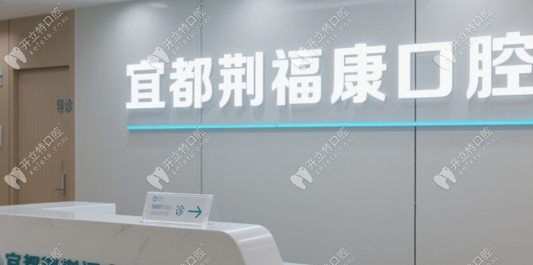 宜都荆福康口腔怎么样