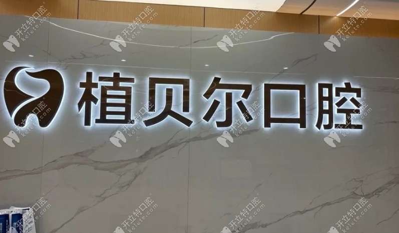 廣水植貝爾口腔怎么樣kelete.com