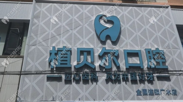 廣水植貝爾口腔地址