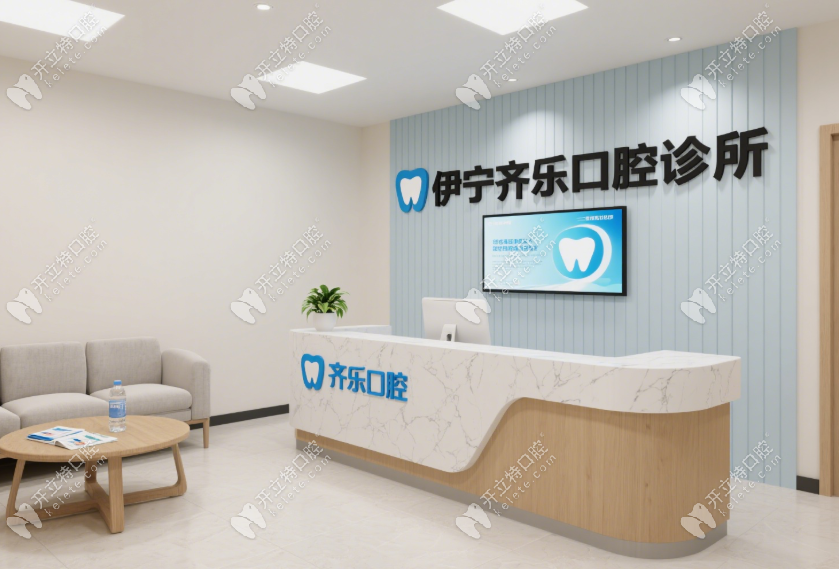 伊宁齐乐口腔诊所