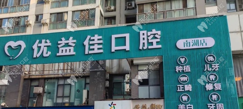 武汉优益佳口腔南湖店地址