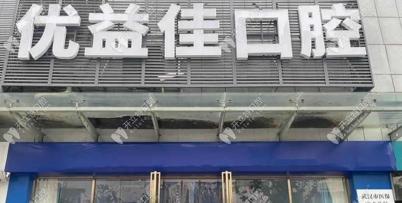 武汉优益佳口腔钟家村门诊部kelete.com