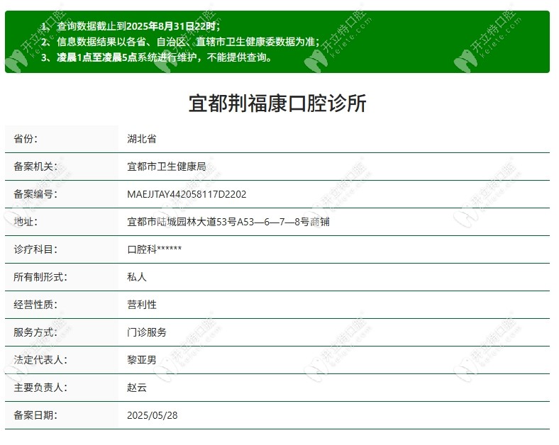 宜都荆福康口腔资质kelete.com