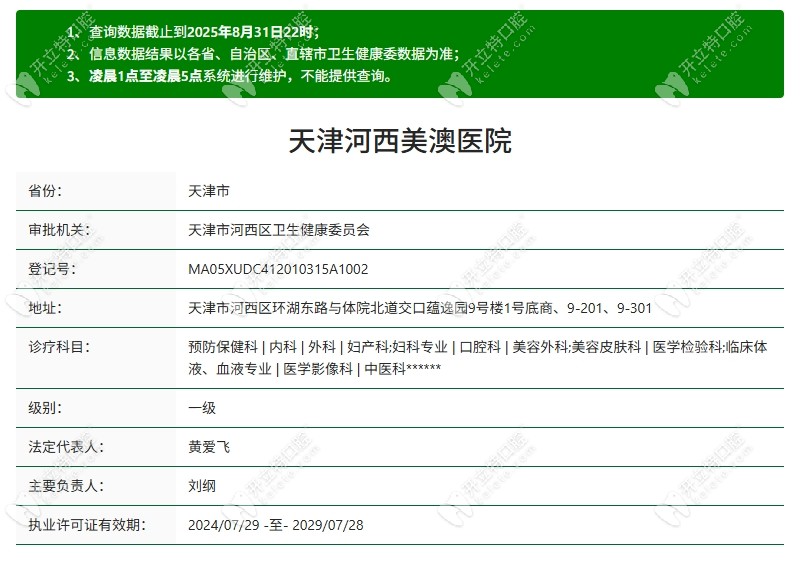 天津美澳口腔河西環(huán)湖店資質(zhì)