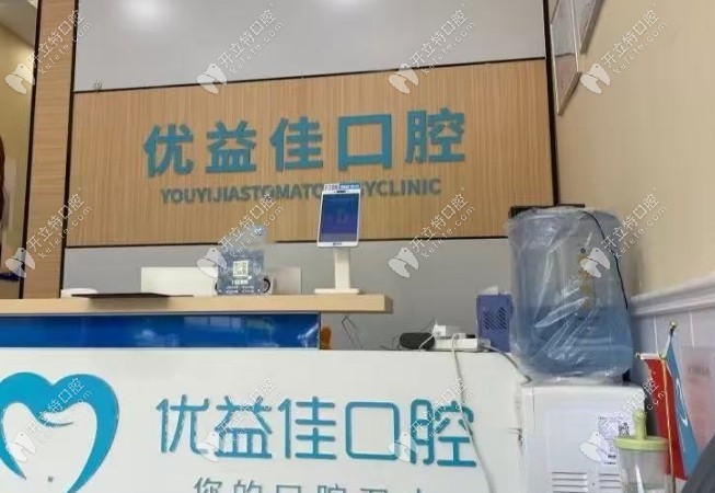 武汉优益佳口腔盘龙城门诊部kelete.com