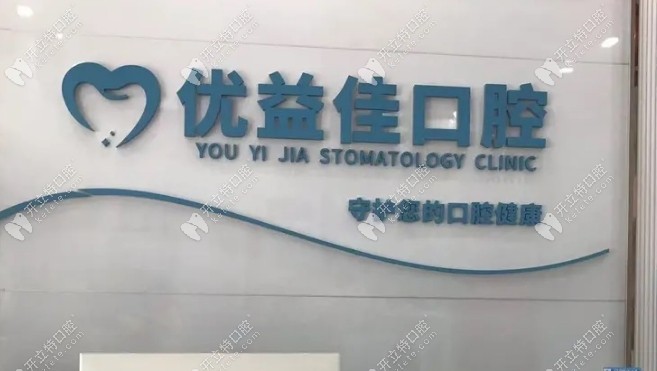 武汉优益佳口腔香港路旗舰店是kelete.com