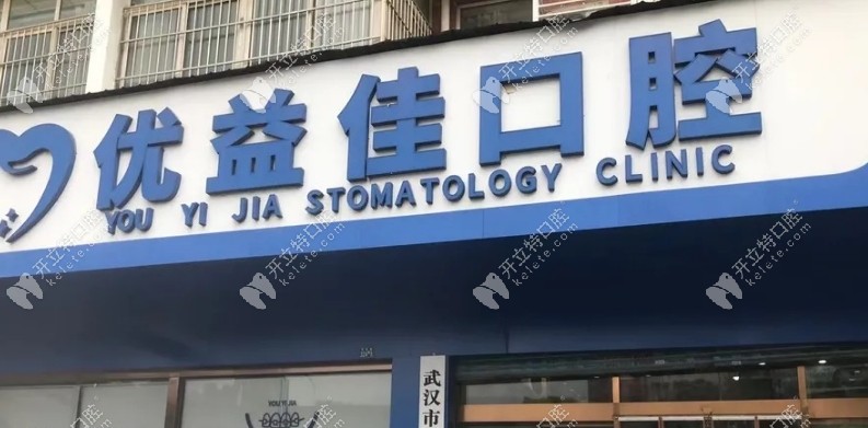 武汉优益佳口腔香港路旗舰店地址