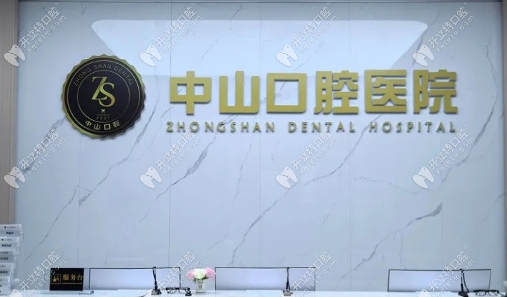 洪湖民生中山口腔医院开业了kelete.com