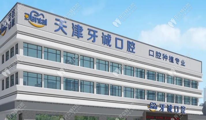 天津牙誠(chéng)口腔隸屬于哪kelete.com