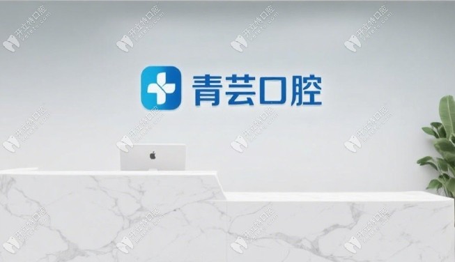 紹興新昌青蕓口腔診所