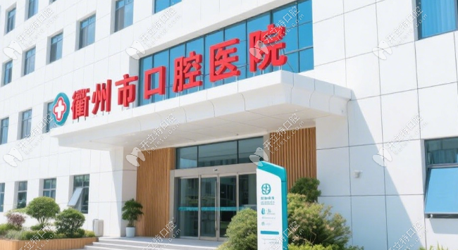 衢州市口腔醫(yī)院價(jià)目表：種牙、矯正、假牙真實(shí)收費(fèi)不踩坑