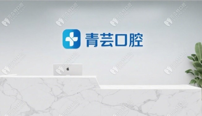 新昌青蕓口腔怎么樣kelete.com