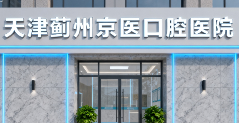 天津薊州京醫(yī)口腔醫(yī)院地址：康平路9號(hào)導(dǎo)航攻略，公交538路直達(dá)不迷路（08:30上班）