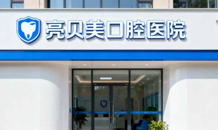 亮貝美口腔醫(yī)院種植牙價格表：杭州、麗水連鎖店同價3980元起，不亂收費