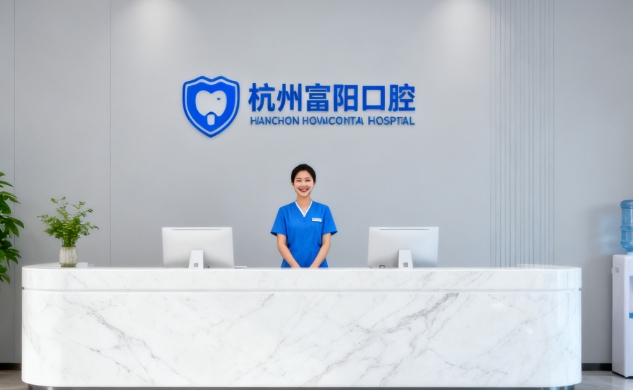 杭州富陽口腔醫(yī)院預約掛號，線上掛號小程序一鍵搞定，省時又省心