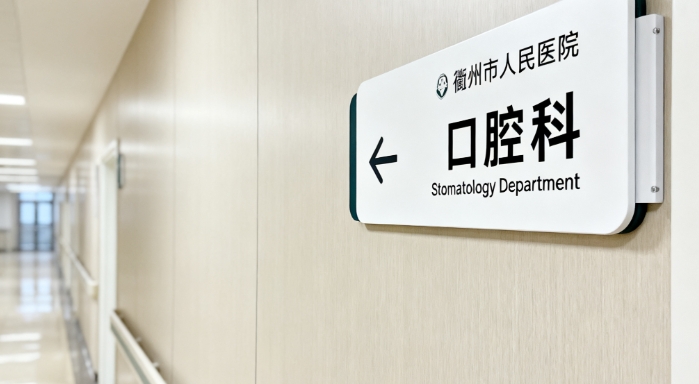 衢州市人民醫(yī)院口腔科預約掛號：電話預約只需3步，上班族看牙不請假