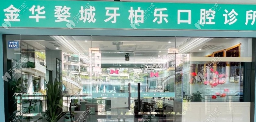 金华婺城牙柏乐口腔诊所