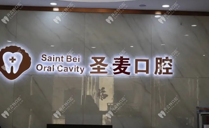 海寧圣麥口腔海昌路門診部