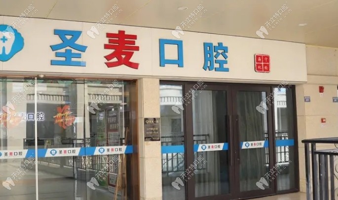 海寧圣麥口腔海昌路門診部門頭