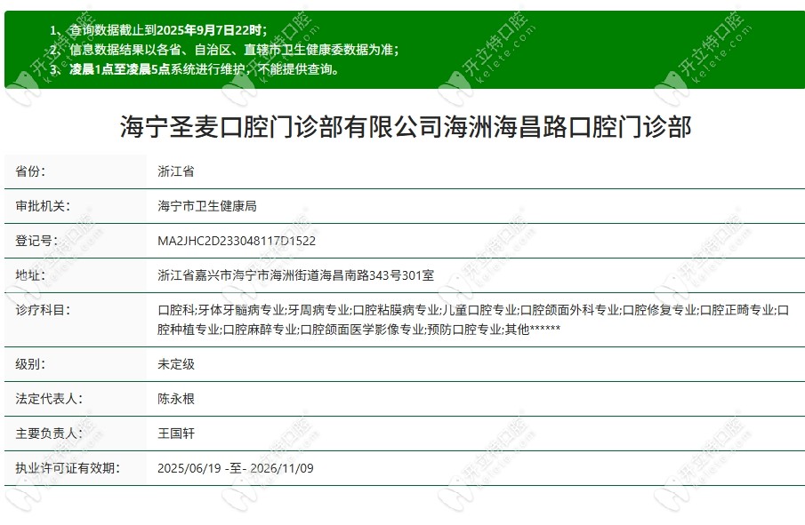海寧圣麥口腔海昌路門診部資質(zhì)