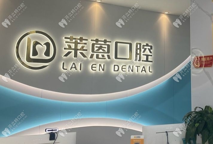 蘭溪萊蒽口腔是正規(guī)的嗎kelete.com