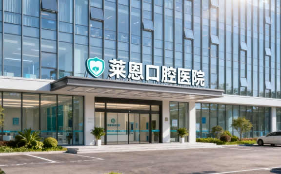 萊恩口腔屬于什么檔次？中高端檔次連鎖牙科醫(yī)院，北大醫(yī)生坐鎮(zhèn)種牙矯正不踩雷