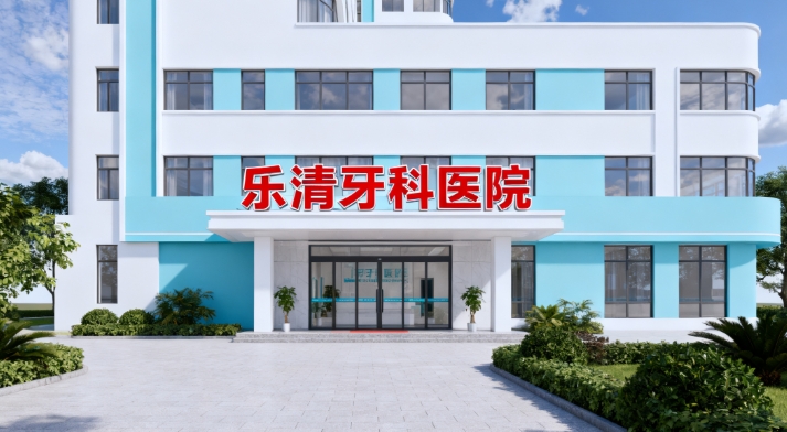 樂(lè)清牙科醫(yī)院價(jià)目表2025新版：種植牙、牙齒矯正、洗牙、根管治療價(jià)格透明