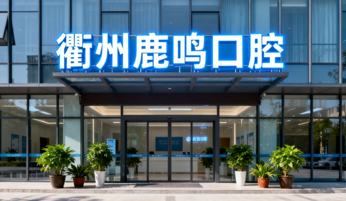 衢州鹿鳴口腔醫(yī)院是公立的嗎？私立資質(zhì)正規(guī)靠譜牛！收費公開透明