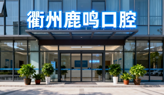 衢州鹿鳴口腔收費(fèi)價(jià)格表：國(guó)產(chǎn)種植牙3980元起，全口種植6萬(wàn)元起，集采價(jià)再降15%