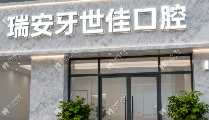 瑞安牙世佳口腔門(mén)診部