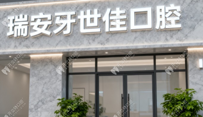 瑞安牙世佳口腔怎么樣