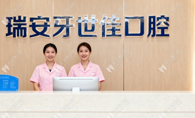 瑞安牙世佳口腔地址