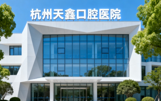 杭州天鑫口腔医院是连锁么？独立经营的正规口腔门诊，隶属于天鑫医疗美容医院的口腔科