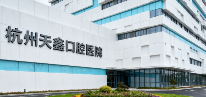 杭州天鑫口腔收费无套路：半口种植牙报价8800元起，全瓷牙贴面1580元起
